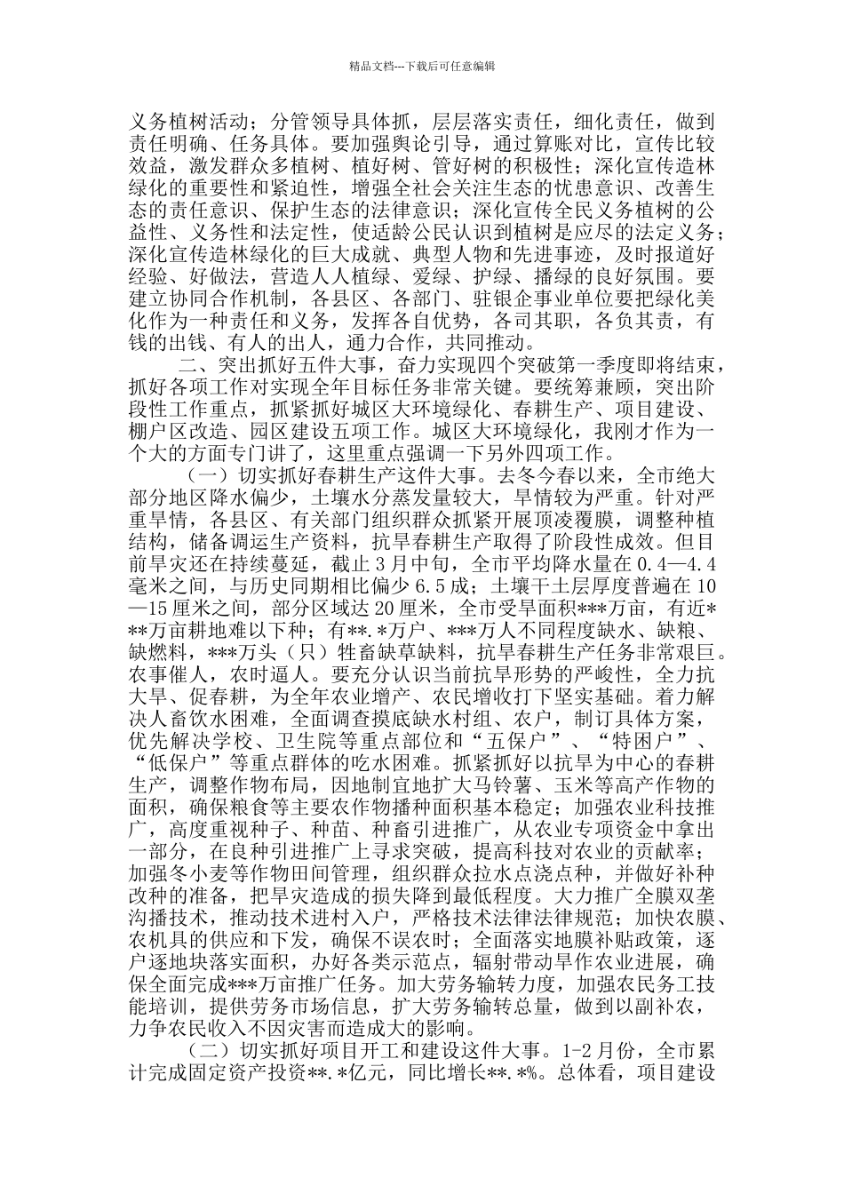 市长部署2024年城区义务植树活动讲话_第3页