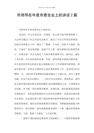 市领导在年度市委全会上的讲话2篇