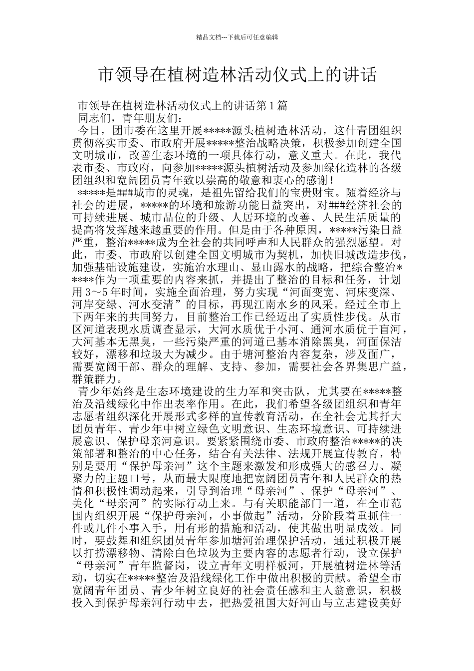市领导在植树造林活动仪式上的讲话_第1页