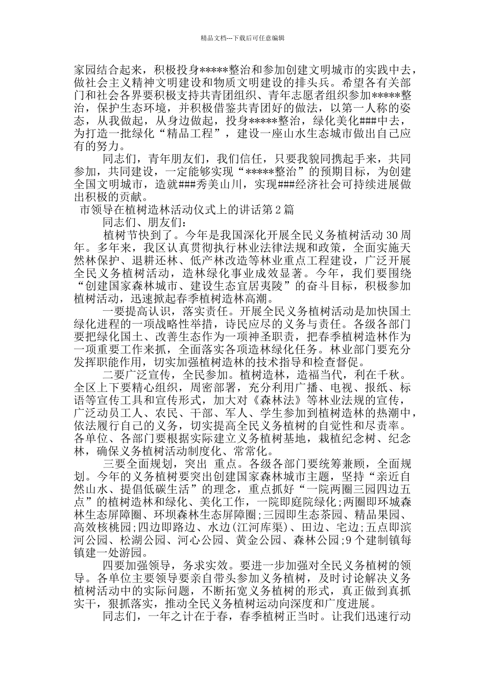 市领导在植树造林活动仪式上的讲话_第2页