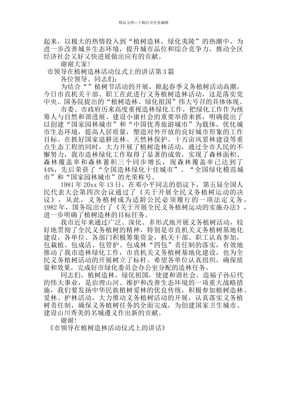 市领导在植树造林活动仪式上的讲话_第3页