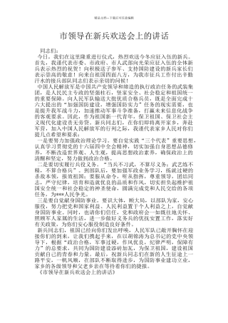市领导在新兵欢送会上的讲话