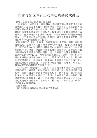 市领导新区体育活动中心奠基仪式讲话