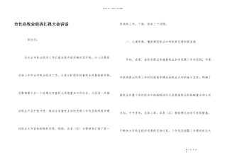 市长在牧业经济汇报大会讲话