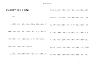 市长在畜牧产业化分析会讲话