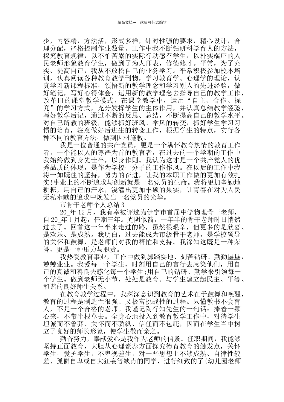 市骨干教师个人总结_第3页