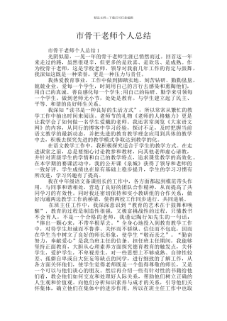 市骨干教师个人总结