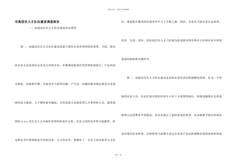 市高层次人才队伍建设调查报告_第1页