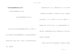 市食品药品监察稽查支队实习总结