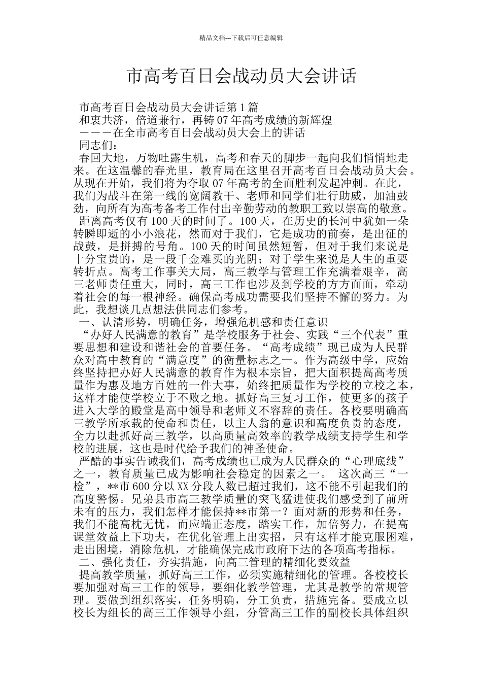 市高考百日会战动员大会讲话_第1页