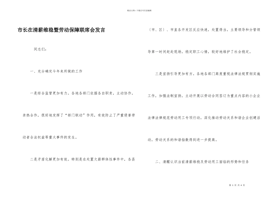 市长在清薪维稳暨劳动保障联席会发言_第1页