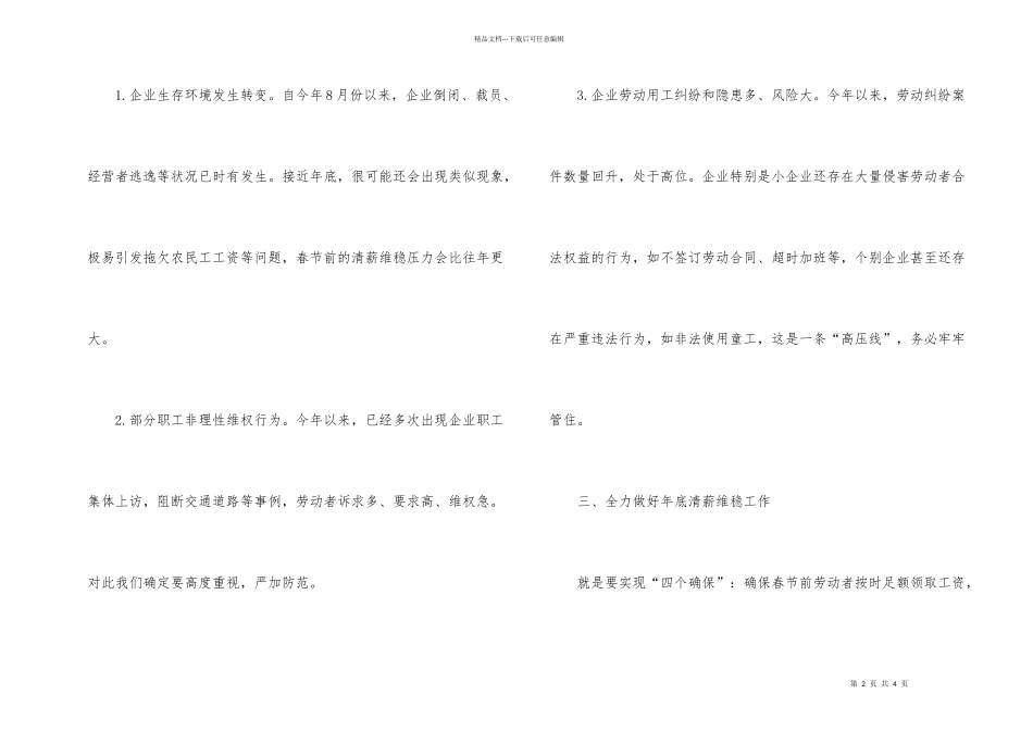 市长在清薪维稳暨劳动保障联席会发言_第2页