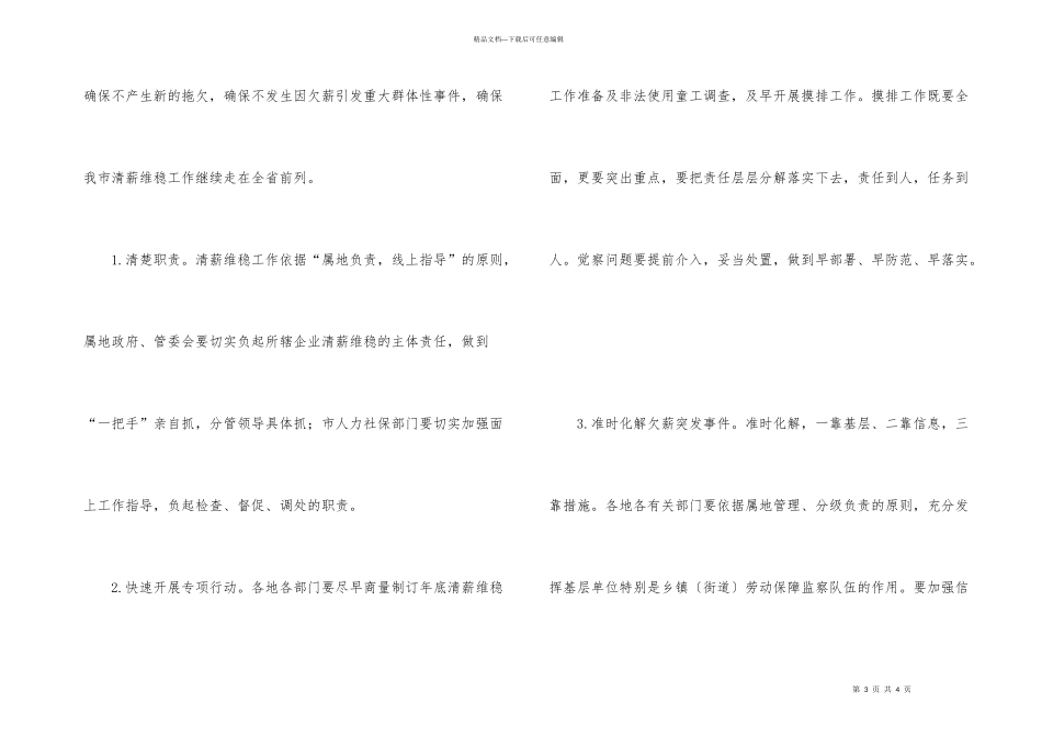 市长在清薪维稳暨劳动保障联席会发言_第3页