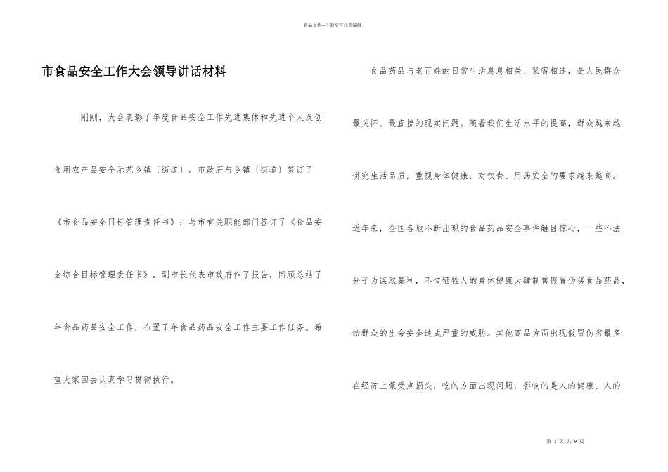 市食品安全工作大会领导讲话材料_第1页
