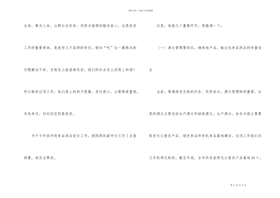 市食品安全工作大会领导讲话材料_第2页