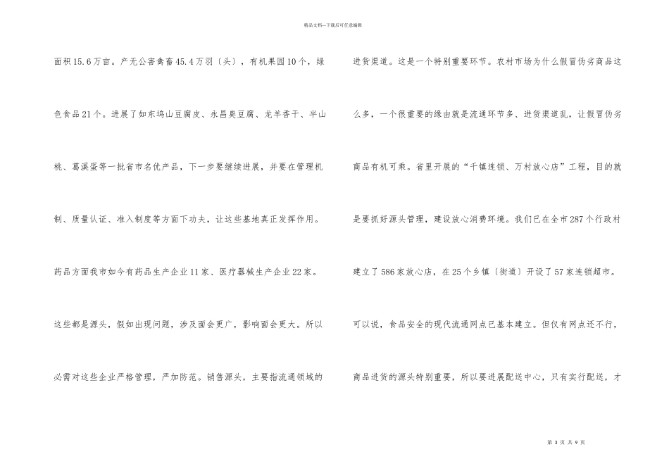 市食品安全工作大会领导讲话材料_第3页