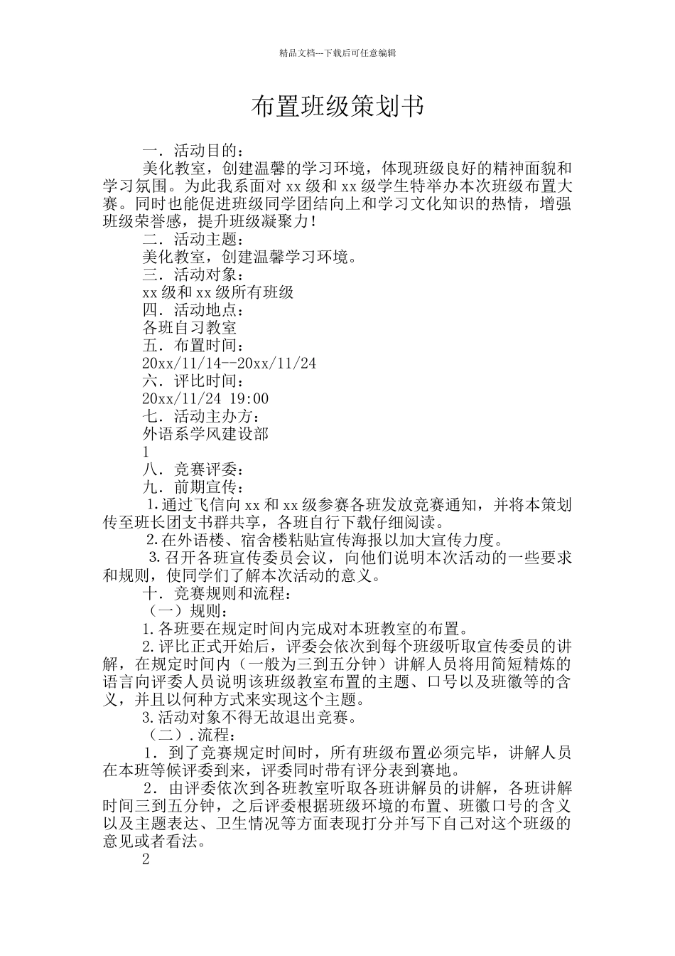 布置班级策划书_第1页