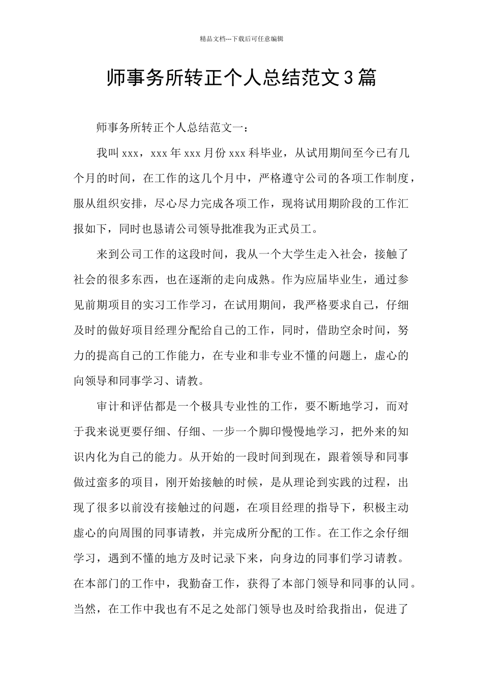 师事务所转正个人总结范文3篇_第1页