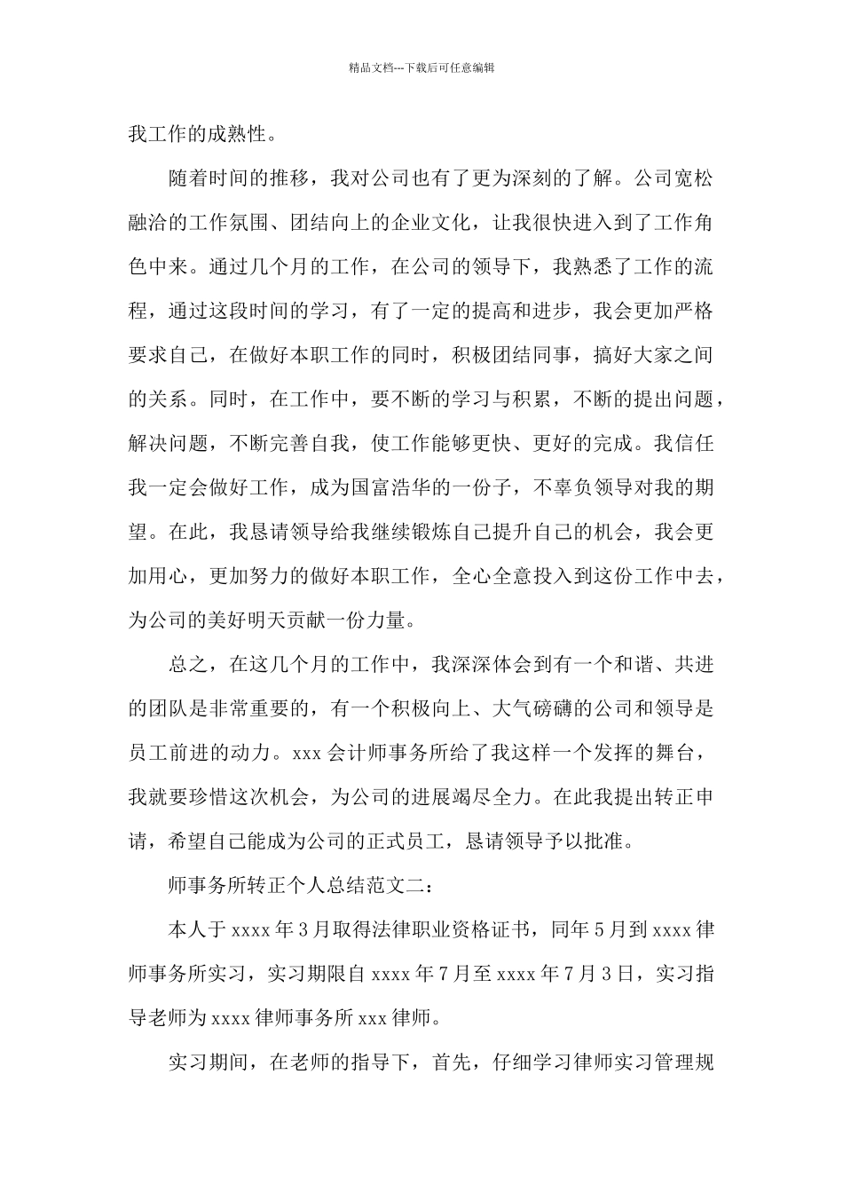 师事务所转正个人总结范文3篇_第2页