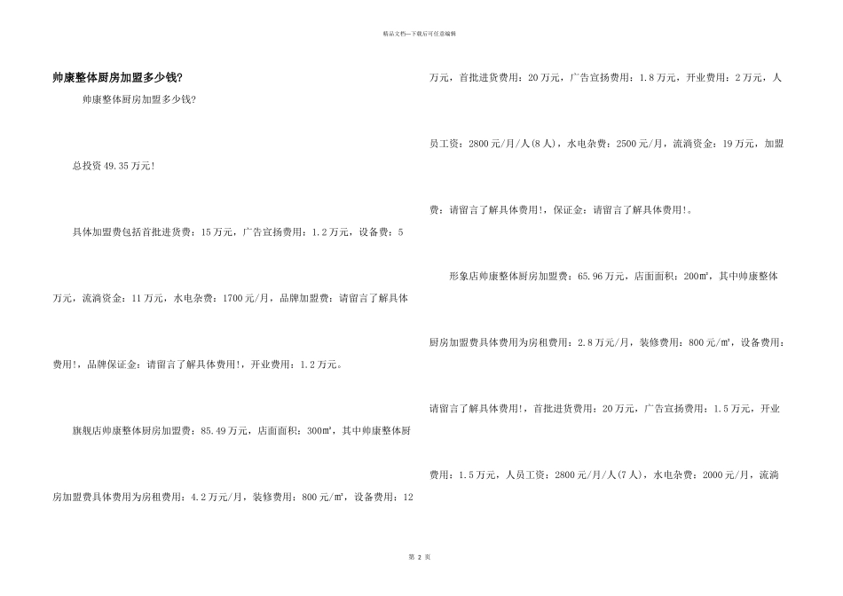 帅康整体厨房加盟多少钱_第1页