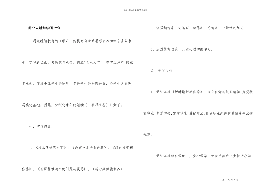 师个人继续学习计划_第1页