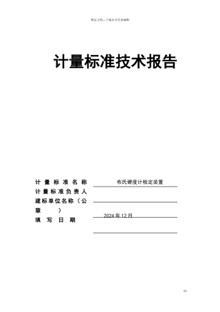 布氏硬度技术报告