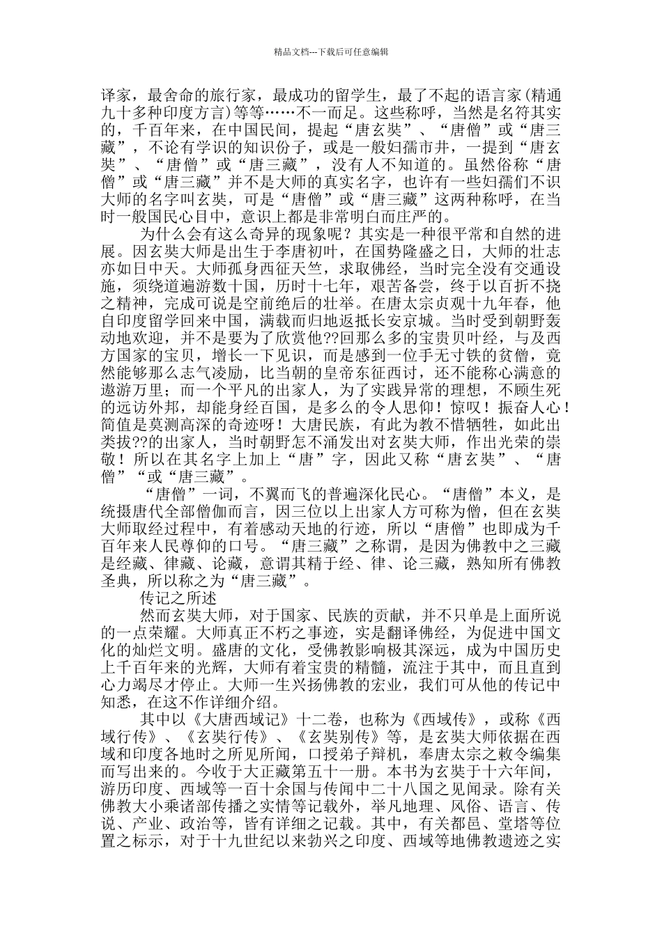 师从唐三藏读后感_第2页