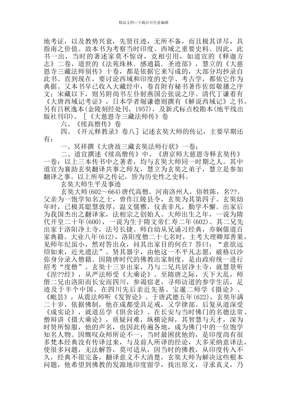 师从唐三藏读后感_第3页