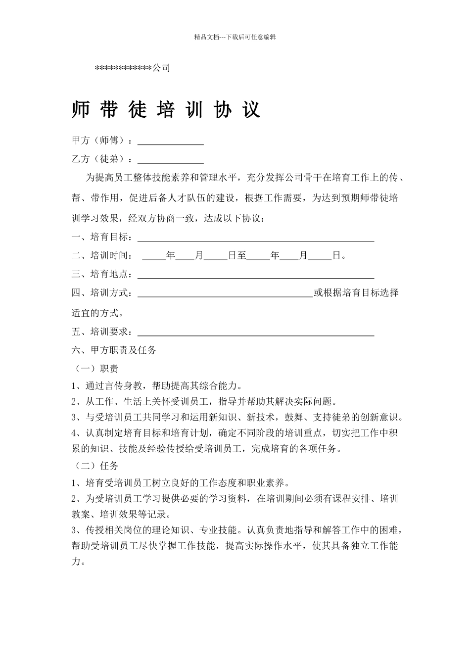 师带徒培训协议_第1页