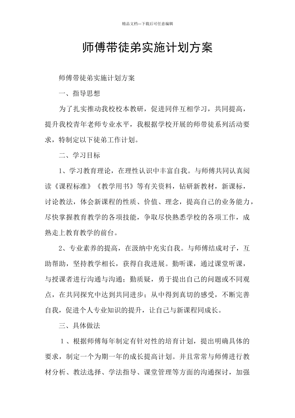 师傅带徒弟实施计划方案_第1页