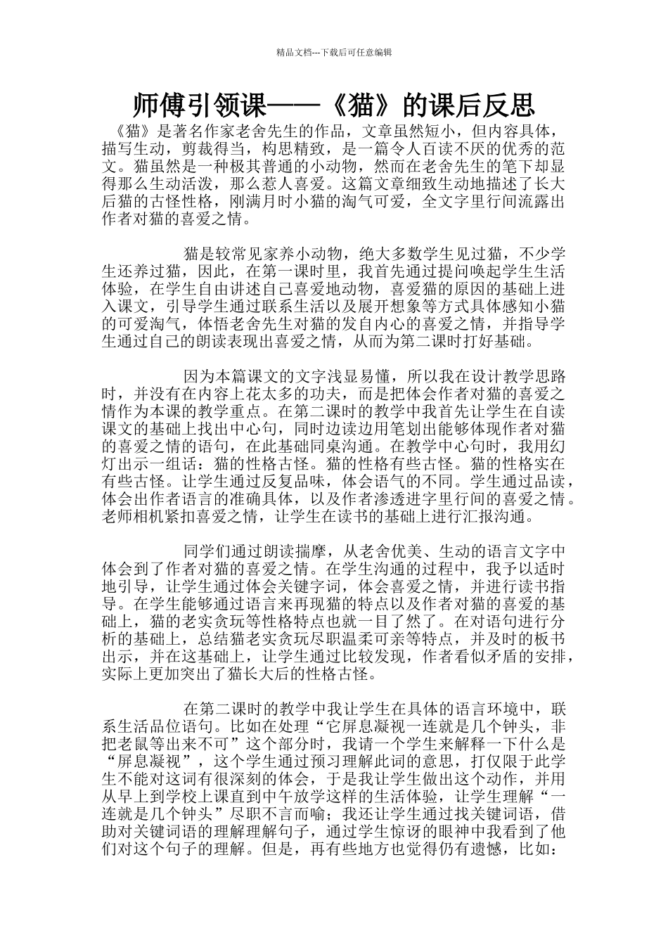 师傅引领课——《猫》的课后反思_第1页