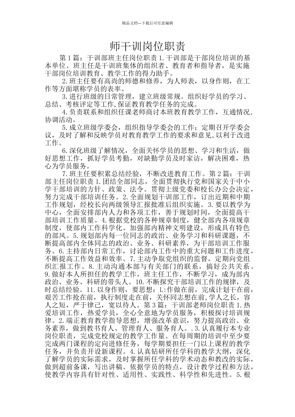 师干训岗位职责_第1页