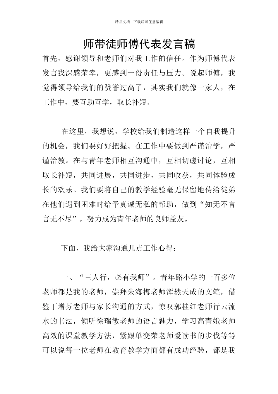 师带徒师傅代表发言稿_第1页