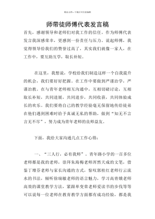 师带徒师傅代表发言稿