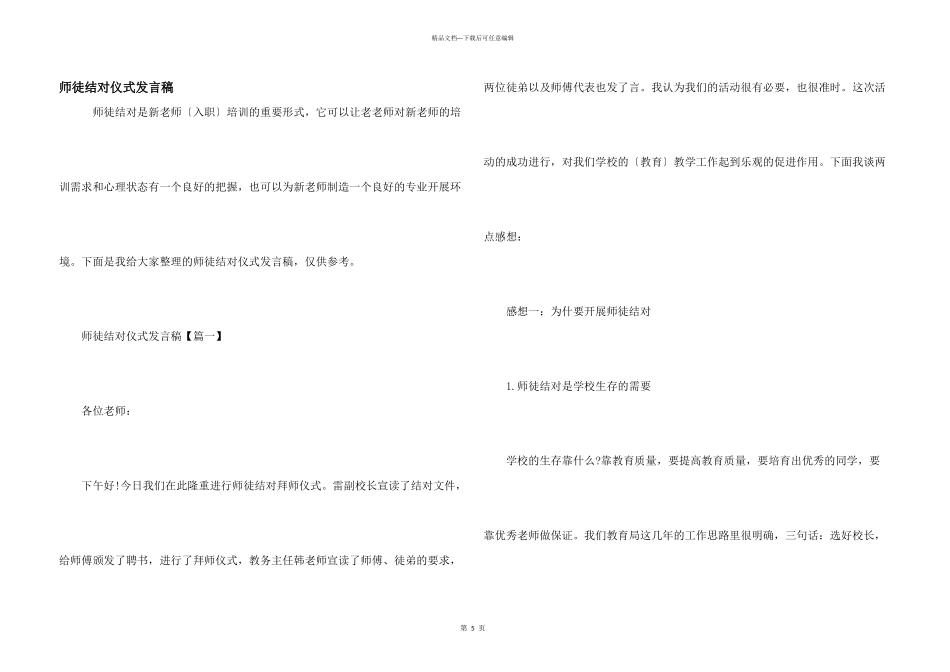 师徒结对仪式发言稿_第1页