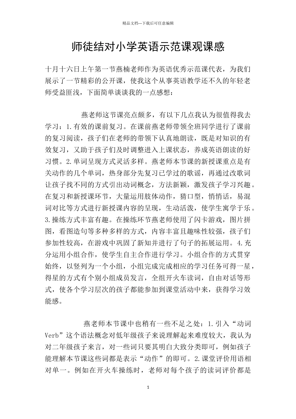 师徒结对小学英语示范课观课感_第1页