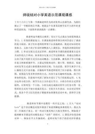 师徒结对小学英语示范课观课感