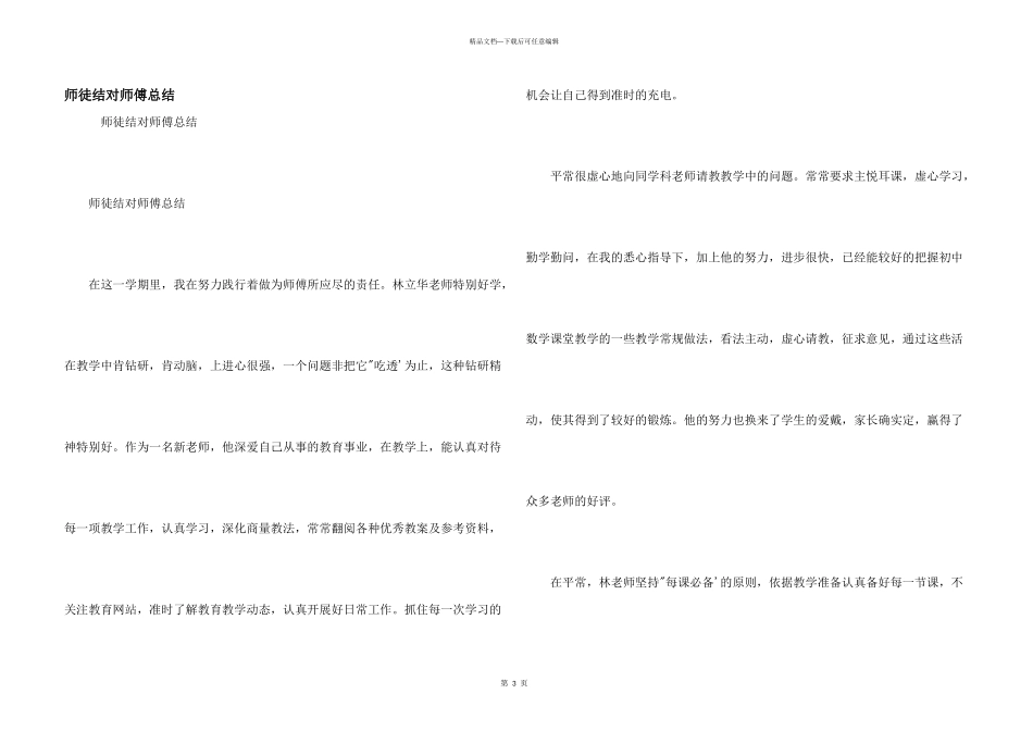 师徒结对师傅总结_第1页