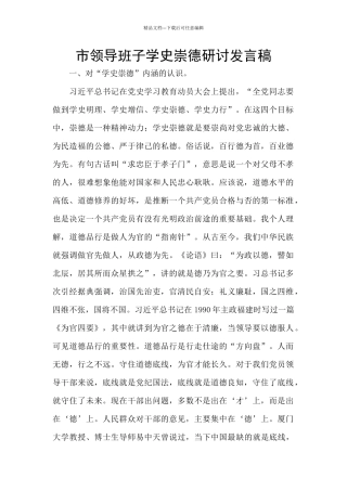 市领导班子学史崇德研讨发言稿