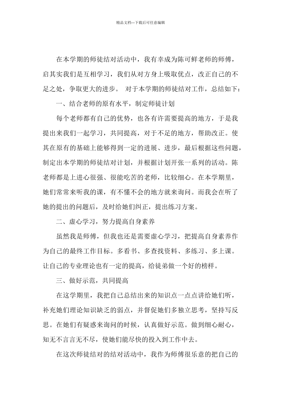 师徒结对活动记录内容语文_第3页
