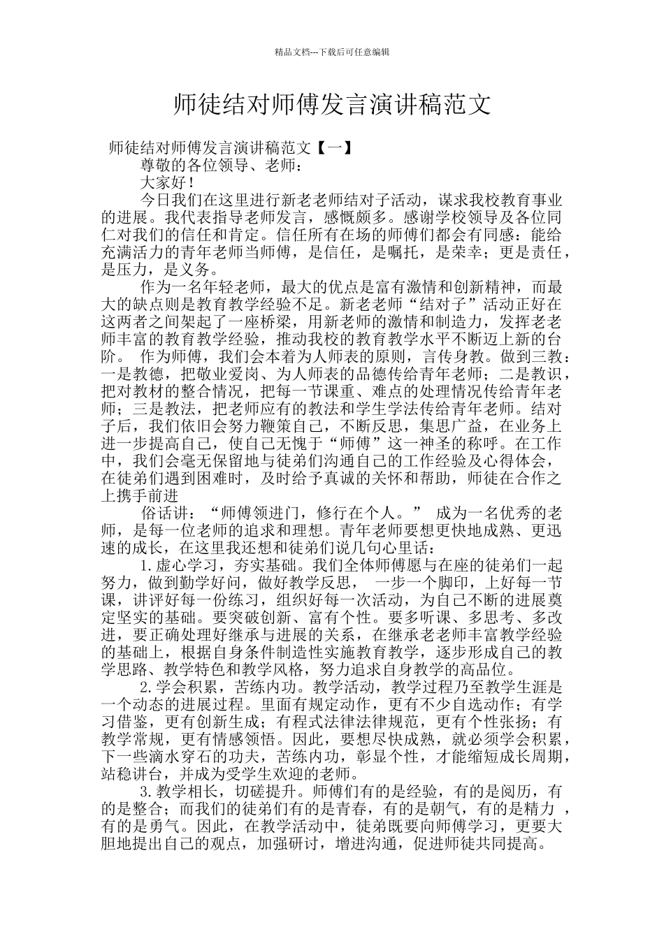 师徒结对师傅发言演讲稿范文_第1页