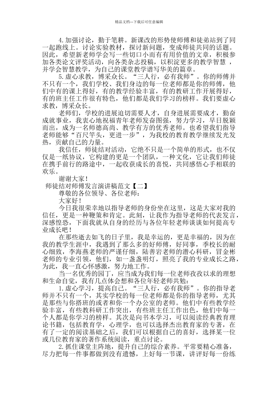 师徒结对师傅发言演讲稿范文_第2页