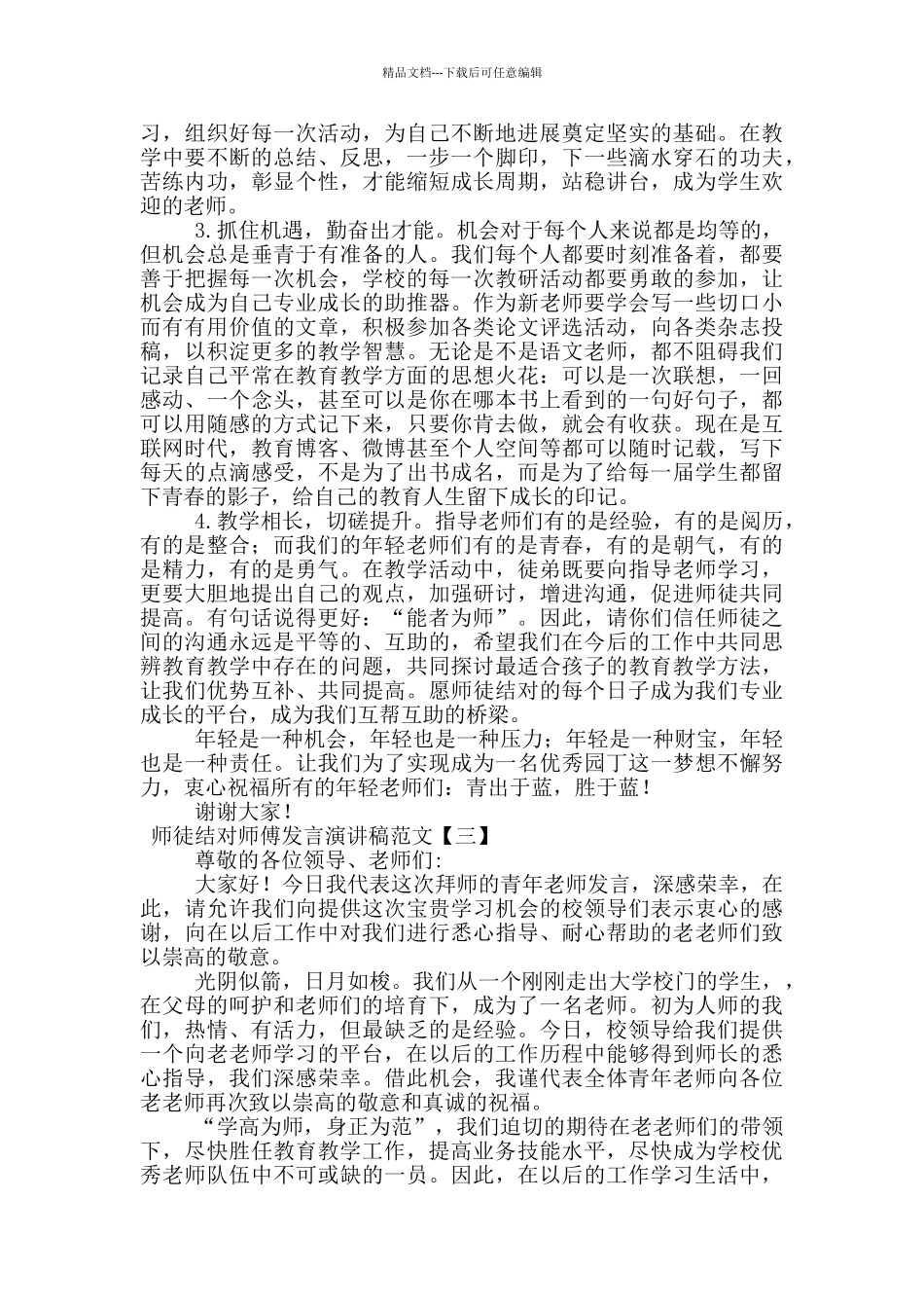 师徒结对师傅发言演讲稿范文_第3页