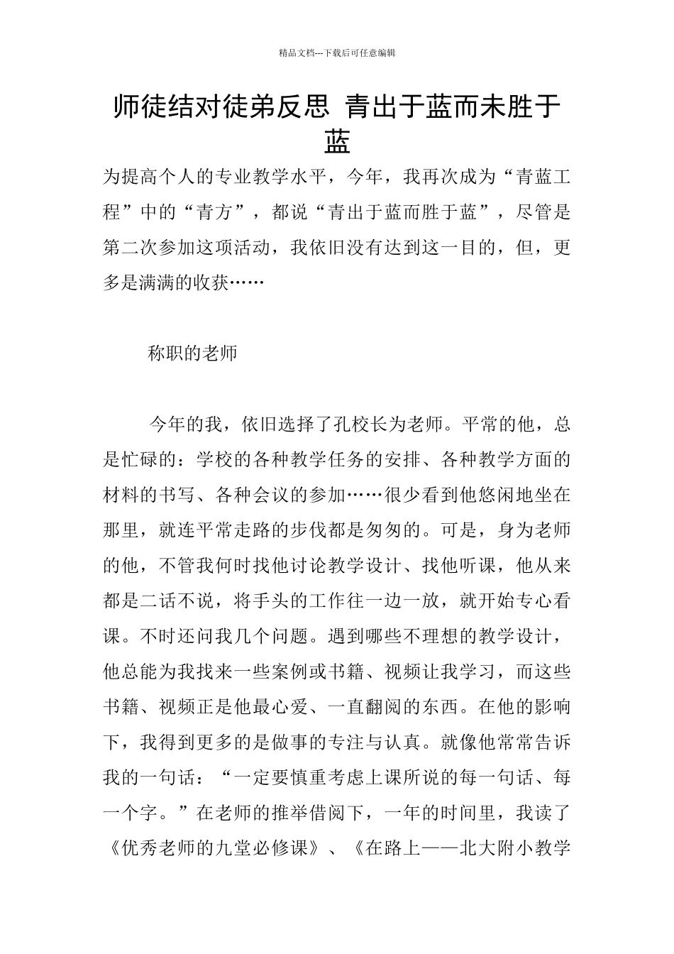 师徒结对徒弟反思_第1页