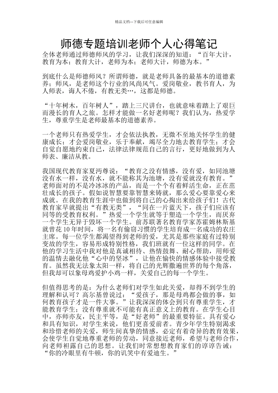 师德专题培训教师个人心得笔记_第1页