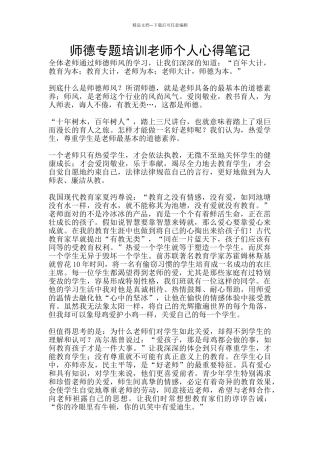 师德专题培训教师个人心得笔记