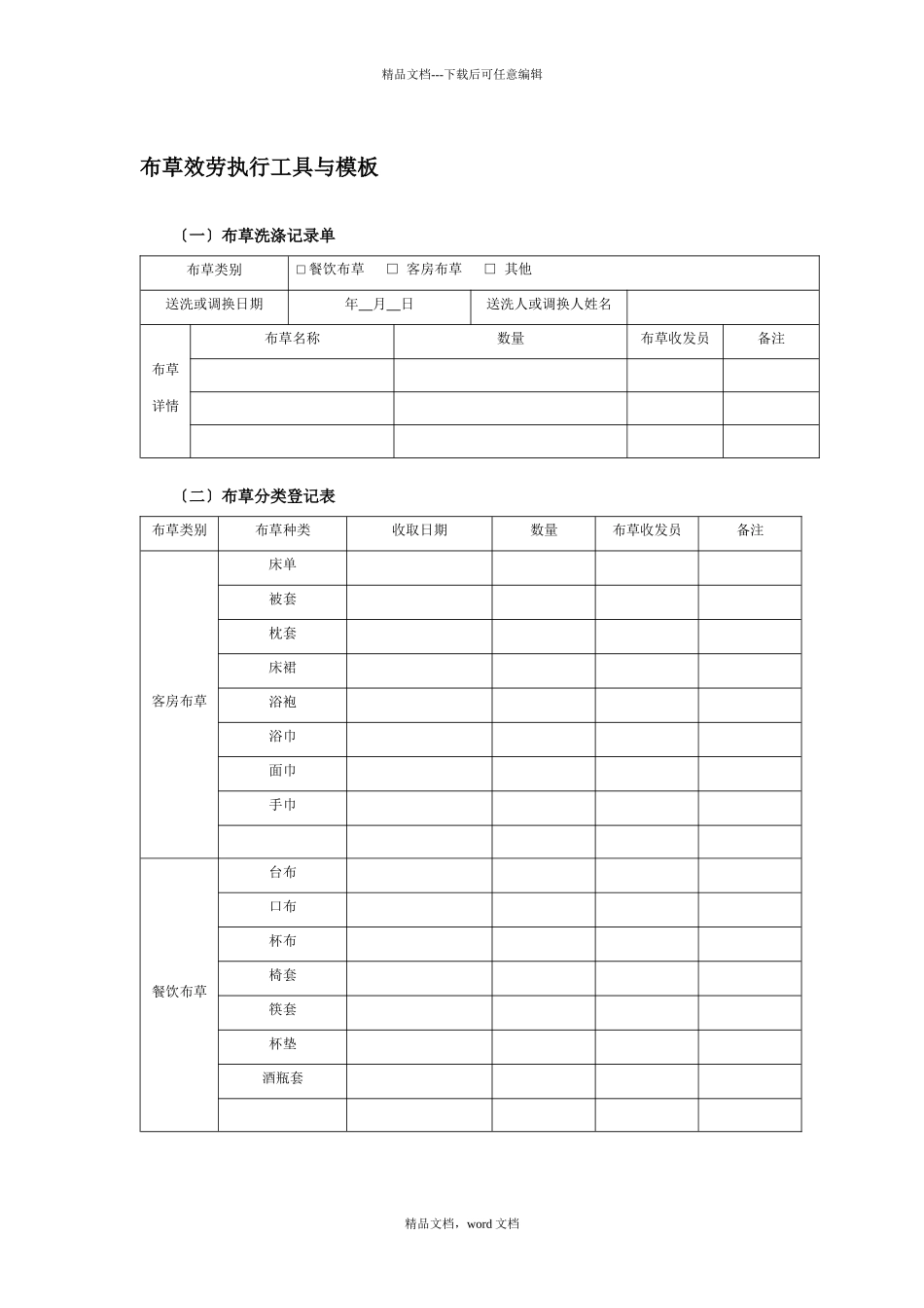 布草服务执行工具与模板_第1页