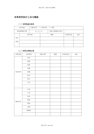 布草服务执行工具与模板