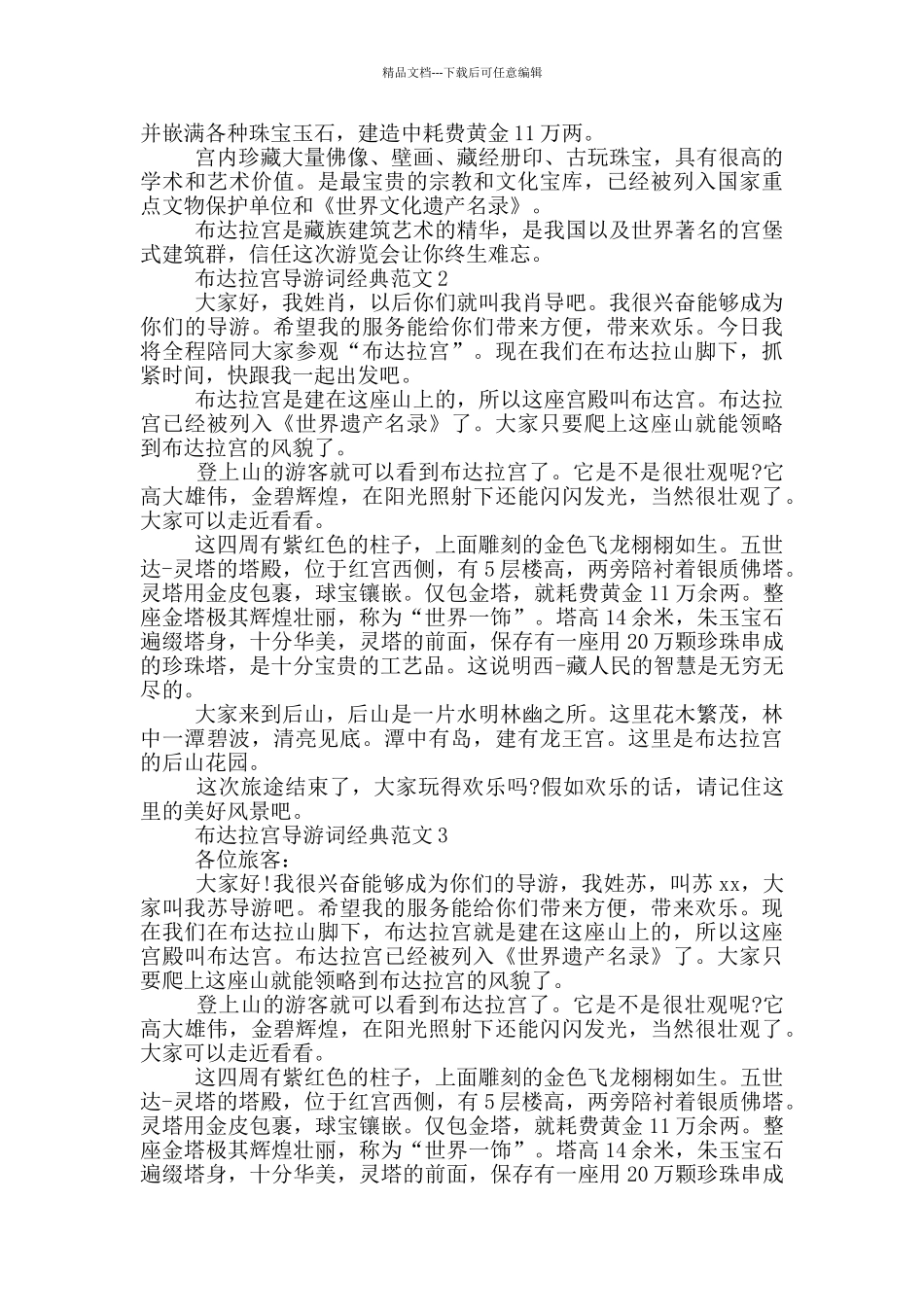 布达拉宫导游词经典范文_第2页