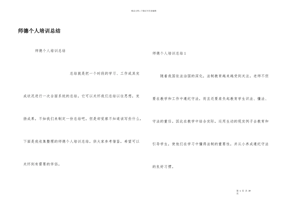 师德个人培训总结_第1页
